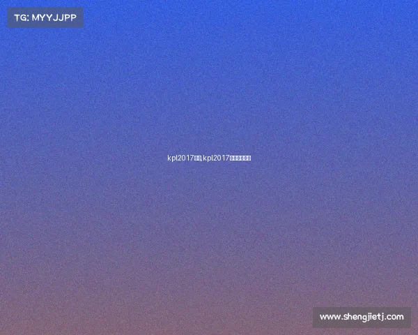 kpl2017赛事,kpl2017比赛全部视频